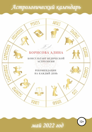 обложка книги Астрологический календарь на май 2022 года. Рекомендации на каждый день - Алина Борисова