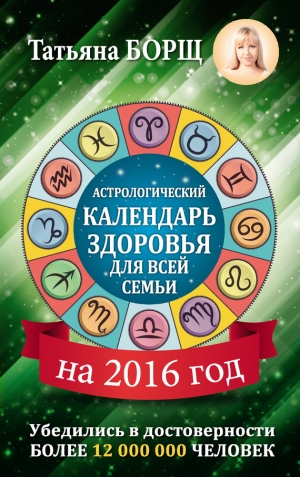 обложка книги Астрологический календарь здоровья для всей семьи на 2016 год - Татьяна Борщ