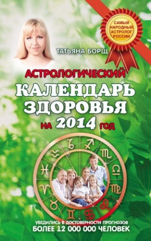 обложка книги Астрологический календарь здоровья на 2014 год - Татьяна Борщ