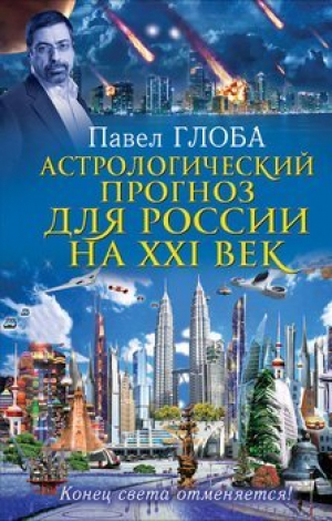 обложка книги Астрологический прогноз для России на 21 век - Павел Глоба
