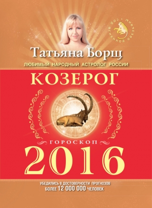 обложка книги Астрологический прогноз на 2014 год. Козерог - Татьяна Борщ