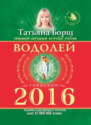 обложка книги Астрологический прогноз на 2014 год. Водолей - Татьяна Борщ