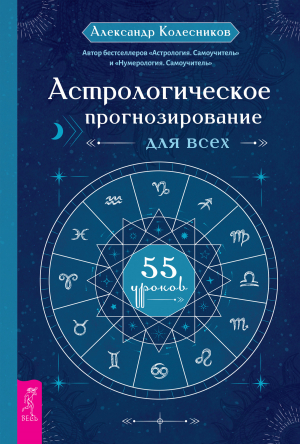 обложка книги Астрологическое прогнозирование для всех. 55 уроков - Александр Колесников