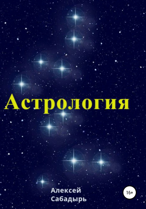 обложка книги Астрология - Алексей Сабадырь