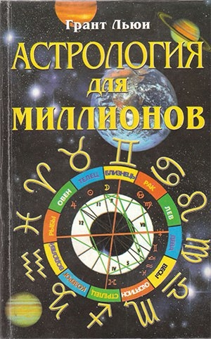 обложка книги Астрология для миллионов - Грант Льюи