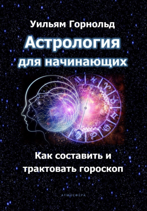 обложка книги Астрология для начинающих. Как составить и трактовать гороскоп - Сефариал