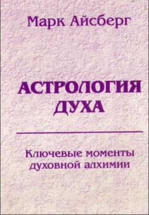 обложка книги Астрология духа. Ключевые моменты духовной алхимии. Кн. 1. Постижение реальности - Марк Айсберг