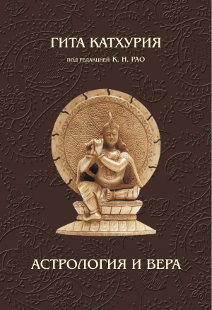 обложка книги Астрология и вера - Гита Катхурия