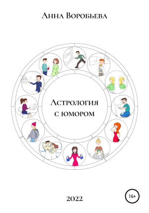 обложка книги Астрология с юмором - Анна Воробьева