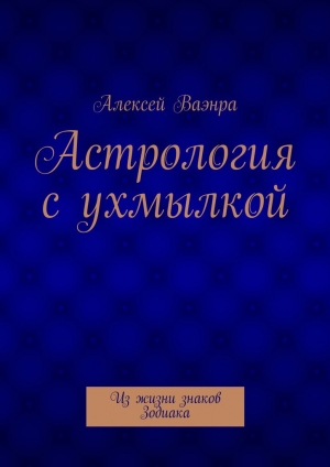 обложка книги Астрология с ухмылкой - Алексей Ваэнра