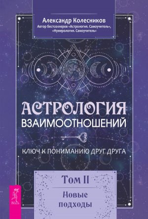 обложка книги Астрология взаимоотношений. Ключ к пониманию друг друга. Том II. Новые подходы - Александр Колесников