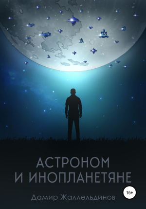 обложка книги Астроном и инопланетяне - Дамир Жаллельдинов