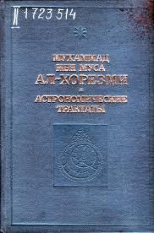 обложка книги Астрономические трактаты - Мухаммад Ал-Хорезми