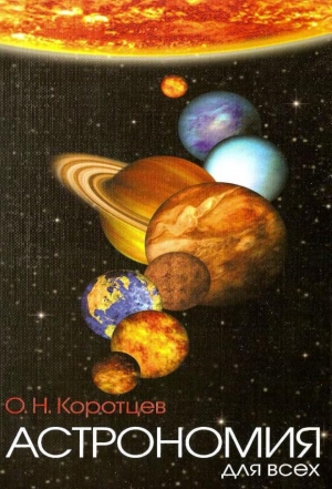 обложка книги Астрономия для всех - О. Коротцев