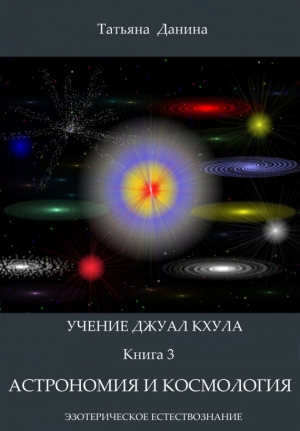 обложка книги Астрономия и космология - Татьяна Данина