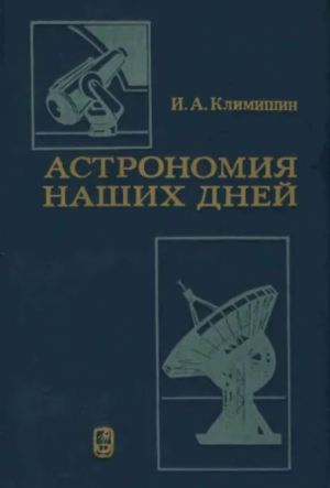 обложка книги Астрономия наших дней (3-е издание, переработанное и дополненное) - И. Климишин