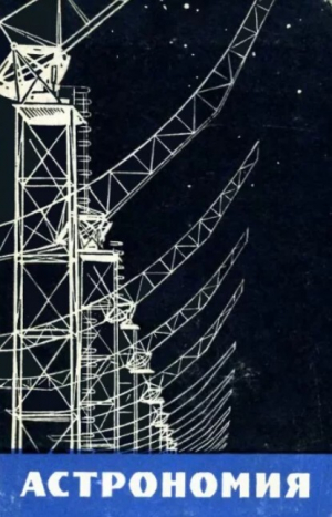 обложка книги Астрономия: Пособие для студентов заочных физико-математических факультетов пединститутов - Аркадий Сенкевич