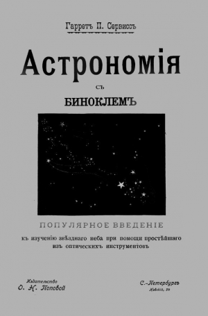 обложка книги Астрономия с биноклем - П. Гаррет
