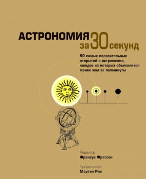 обложка книги Астрономия за 30 секунд - Франсуа Фрессен