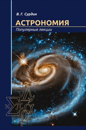 обложка книги Астрономия. Популярные лекции - Владимир Сурдин