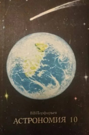 обложка книги Астрономия. Пробный учебник для 10 класса средней школы - Владимир Порфирьев