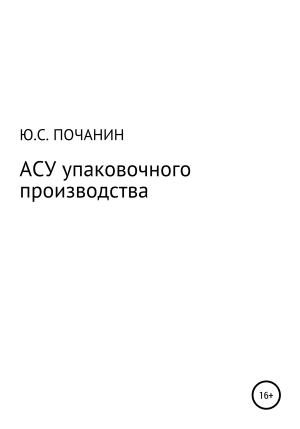 обложка книги АСУ упаковочного производства - Юрий Почанин