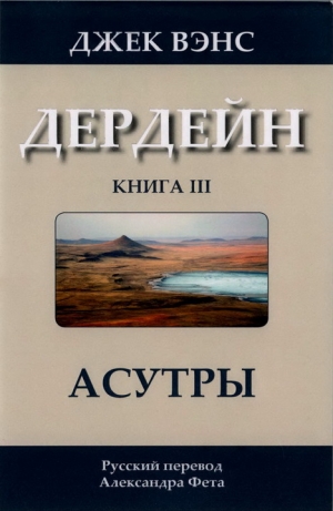 обложка книги Асутры - Джек Холбрук Вэнс