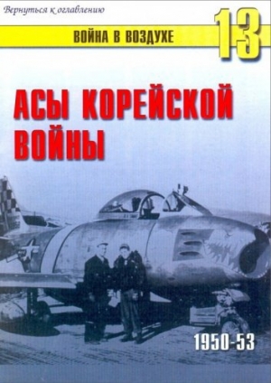 обложка книги  Асы корейской войны 1950-1953 - С. Иванов