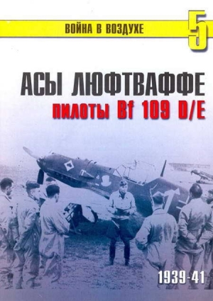 обложка книги Асы Люфтваффе пилоты Bf 109 D/E 1939-41 - С. Иванов