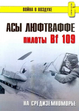 обложка книги Асы Люфтваффе пилоты Bf 109 на Средиземноморье - С. Иванов