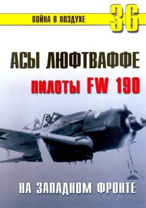 обложка книги Асы люфтваффе пилоты Fw 190 на Западном фронте - С. Иванов