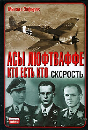 обложка книги Асы Люфтваффе. Кто есть кто. Выдержка, мощь, внимание
 - Михаил Зефиров