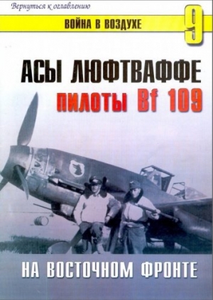 обложка книги  Асы Люфтваффе. Пилоты Bf-109 на Восточном фронте - С. Иванов