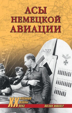обложка книги Асы немецкой авиации - Йоганн Мюллер