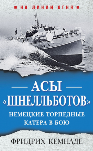 обложка книги Асы «шнелльботов». Немецкие торпедные катера в бою - Фридрих Кемнаде