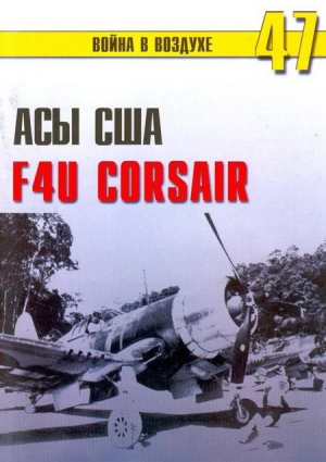 обложка книги Асы США пилоты F4U «Corsair» - С. Иванов