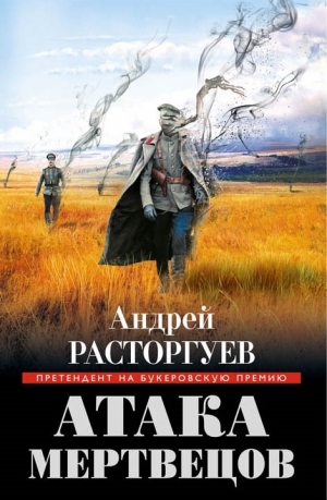 обложка книги Атака мертвецов - Андрей Расторгуев