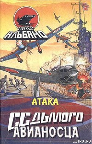 обложка книги Атака седьмого авианосца - Питер Альбано