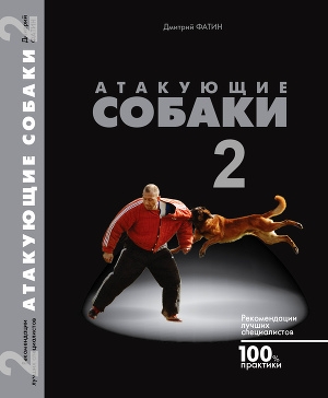обложка книги Атакующие собаки-2 - Дмитрий Фатин