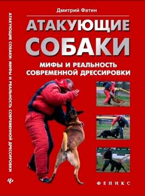 обложка книги Атакующие собаки. Мифы и реальность современной дрессировки - Дмитрий Фатин
