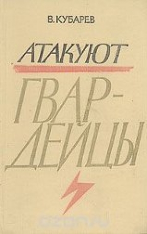 обложка книги Атакуют гвардейцы - Василий Кубарев