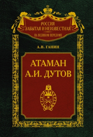 обложка книги Атаман А.И. Дутов - Андрей Ганин