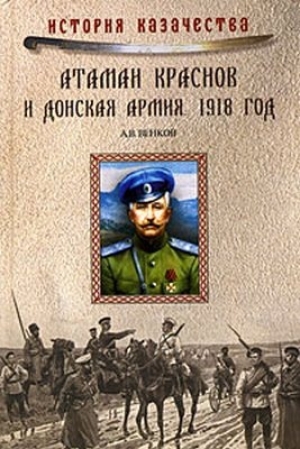 обложка книги Атаман Краснов и Донская армия. 1918 год - Андрей Венков
