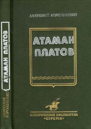 обложка книги Атаман Платов - Анатолий Корольченко
