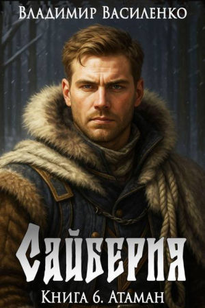 обложка книги Атаман (СИ) - Владимир Василенко