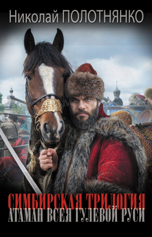 обложка книги Атаман всея гулевой Руси - Николай Полотнянко