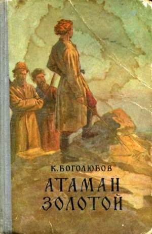 обложка книги Атаман Золотой - Константин Боголюбов