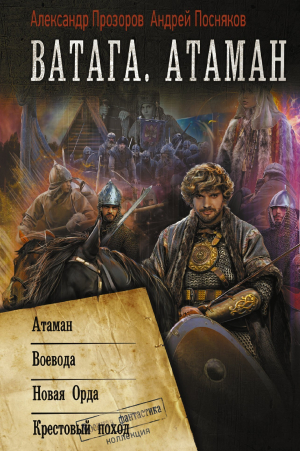 обложка книги Атаман. Воевода. Новая Орда. Крестовый поход - Александр Прозоров