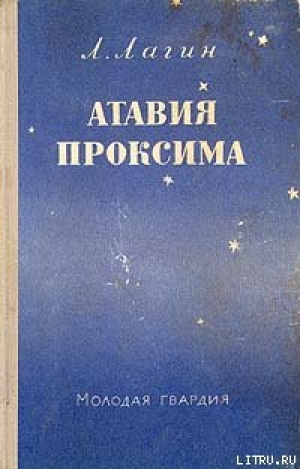 обложка книги Атавия Проксима - Лазарь Лагин