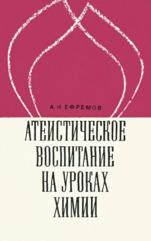 обложка книги Атеистическое воспитание на уроках химии: Пособие для учителей (изд. 2-е, 1972 г.) - Алексей Ефремов